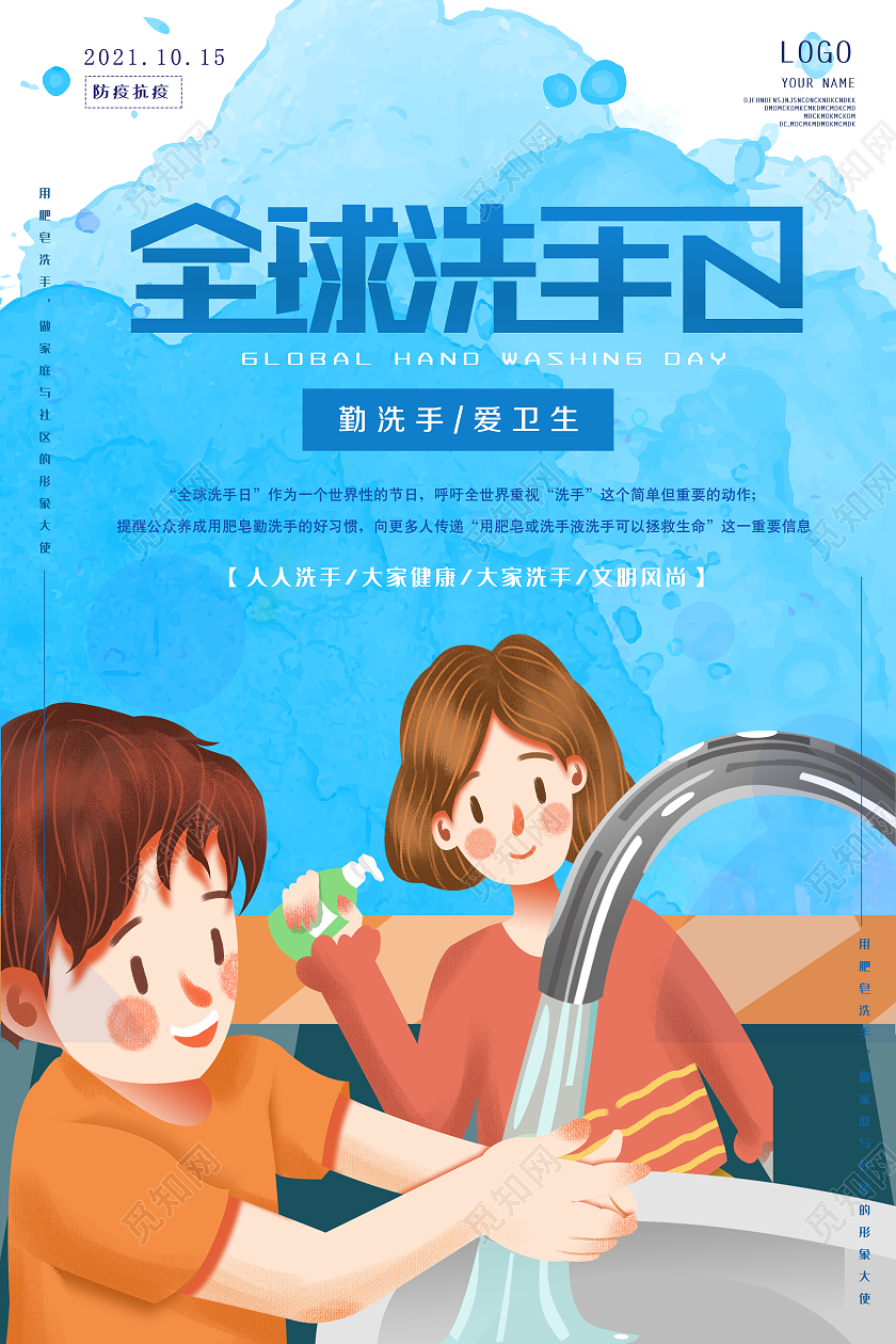 蓝色卡通全球洗手日海报2021海报设计