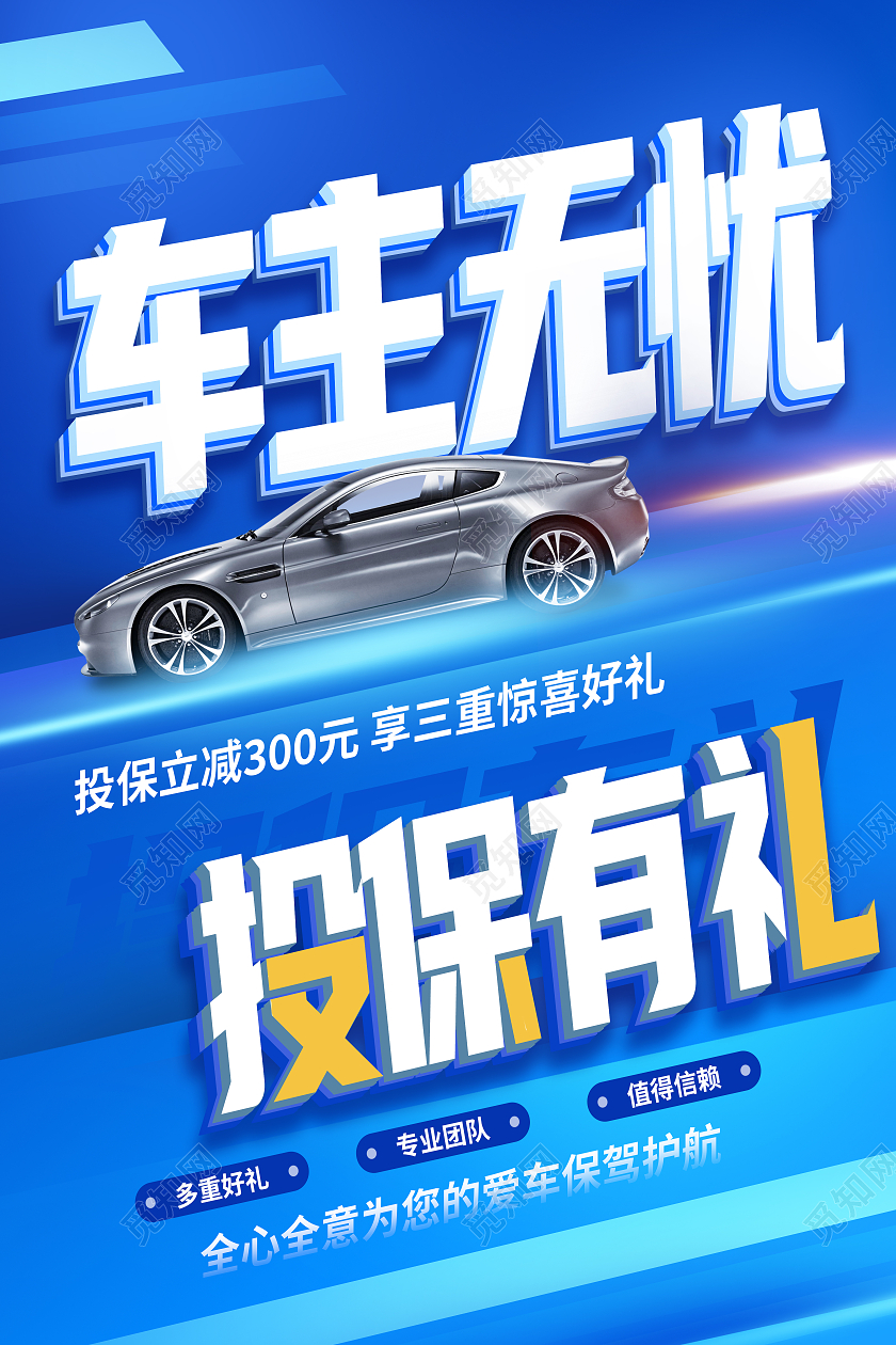 蓝色简约车主无忧投保有礼车辆保险海报