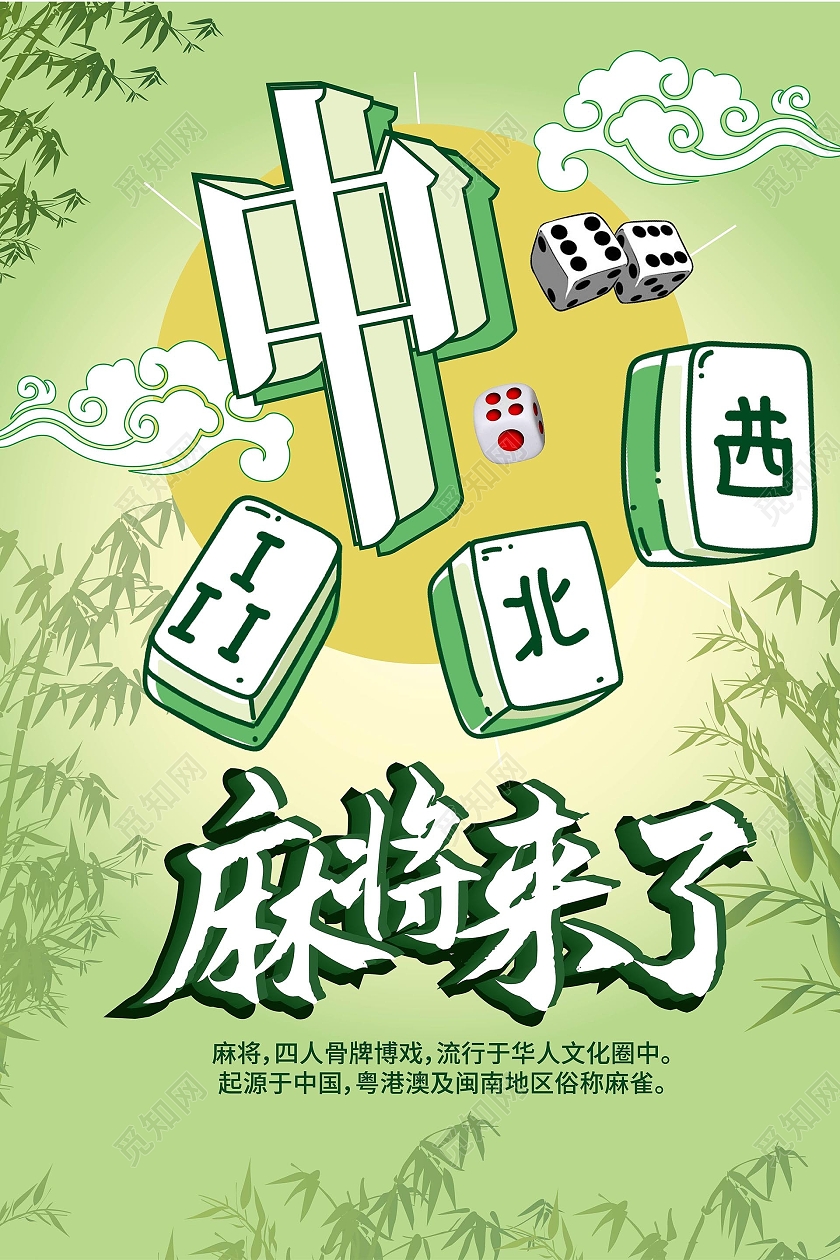 黄绿色背景创意大气麻将来了麻将宣传海报设计麻将海报