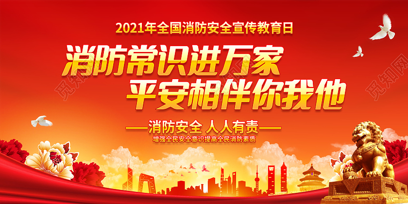红色简约风格全国消防日宣传展板