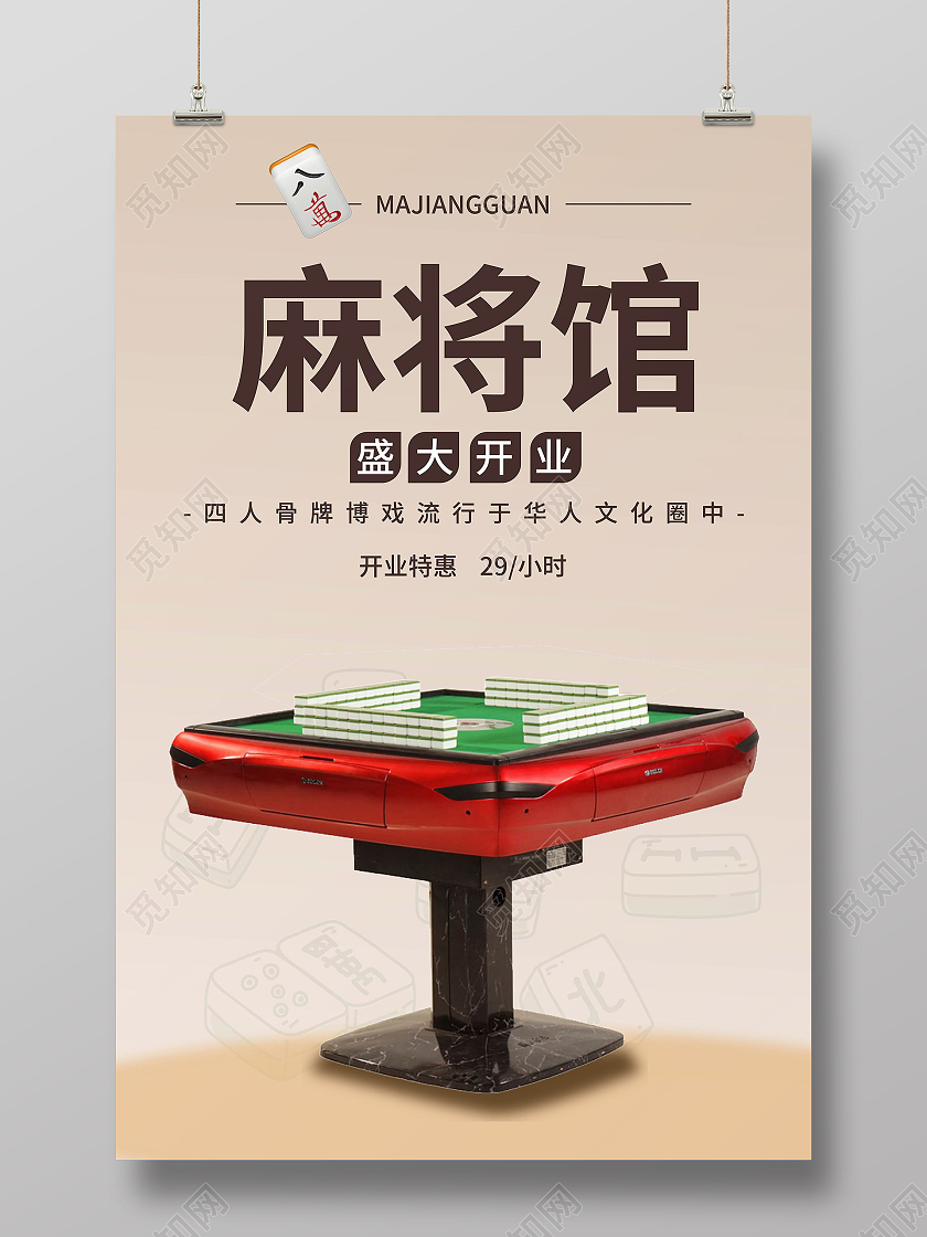 浅褐色背景简介大气麻将馆盛大开业宣传海报麻将海报