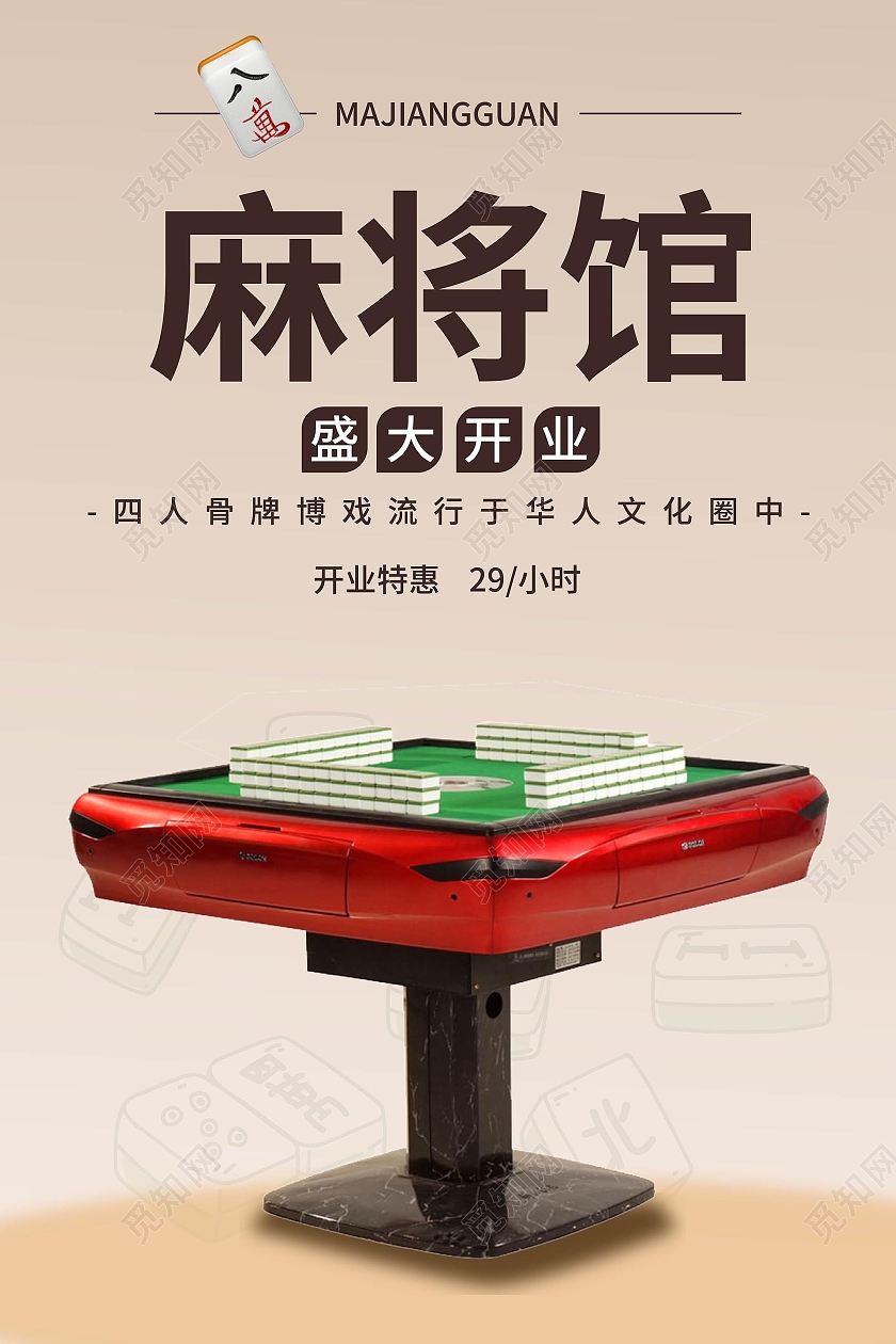浅褐色背景简介大气麻将馆盛大开业宣传海报麻将海报