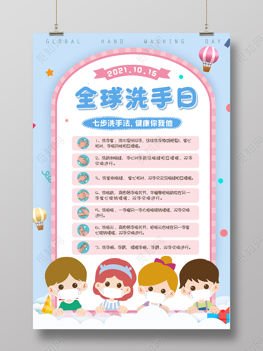 粉色卡通全球洗手日七步洗手法海报设计全球洗手日