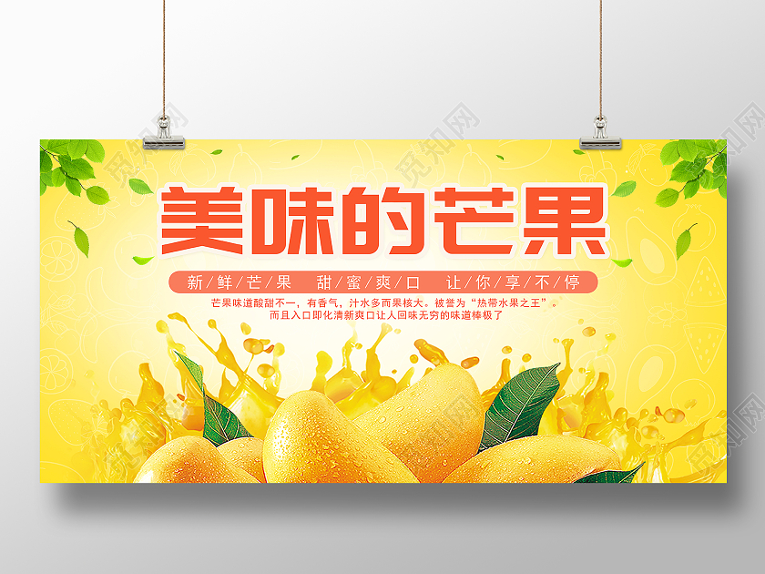 橙色简约大气新鲜的美味芒果宣传展板芒果海报