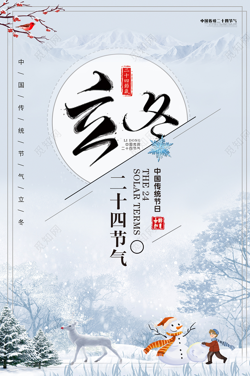 2021浅蓝简约立冬立冬节气海报传统节气立冬海报