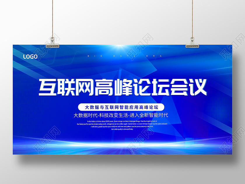蓝色互联网高峰论坛2021年商务会议展板科技会议
