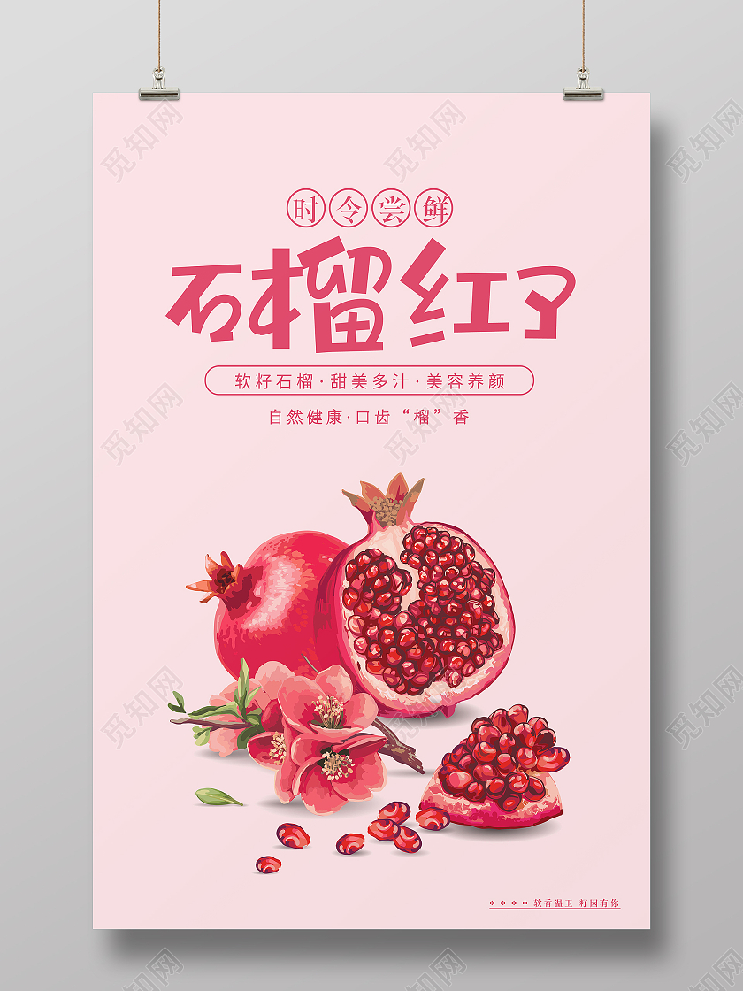 粉色石榴红了时令尝鲜软籽石榴甜美多汁甜美文艺创意海报石榴海报石榴海报展板