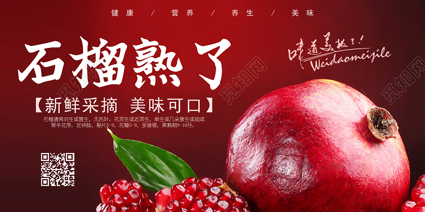 红色简约风石榴熟了宣传展板宣传展板石榴海报展板