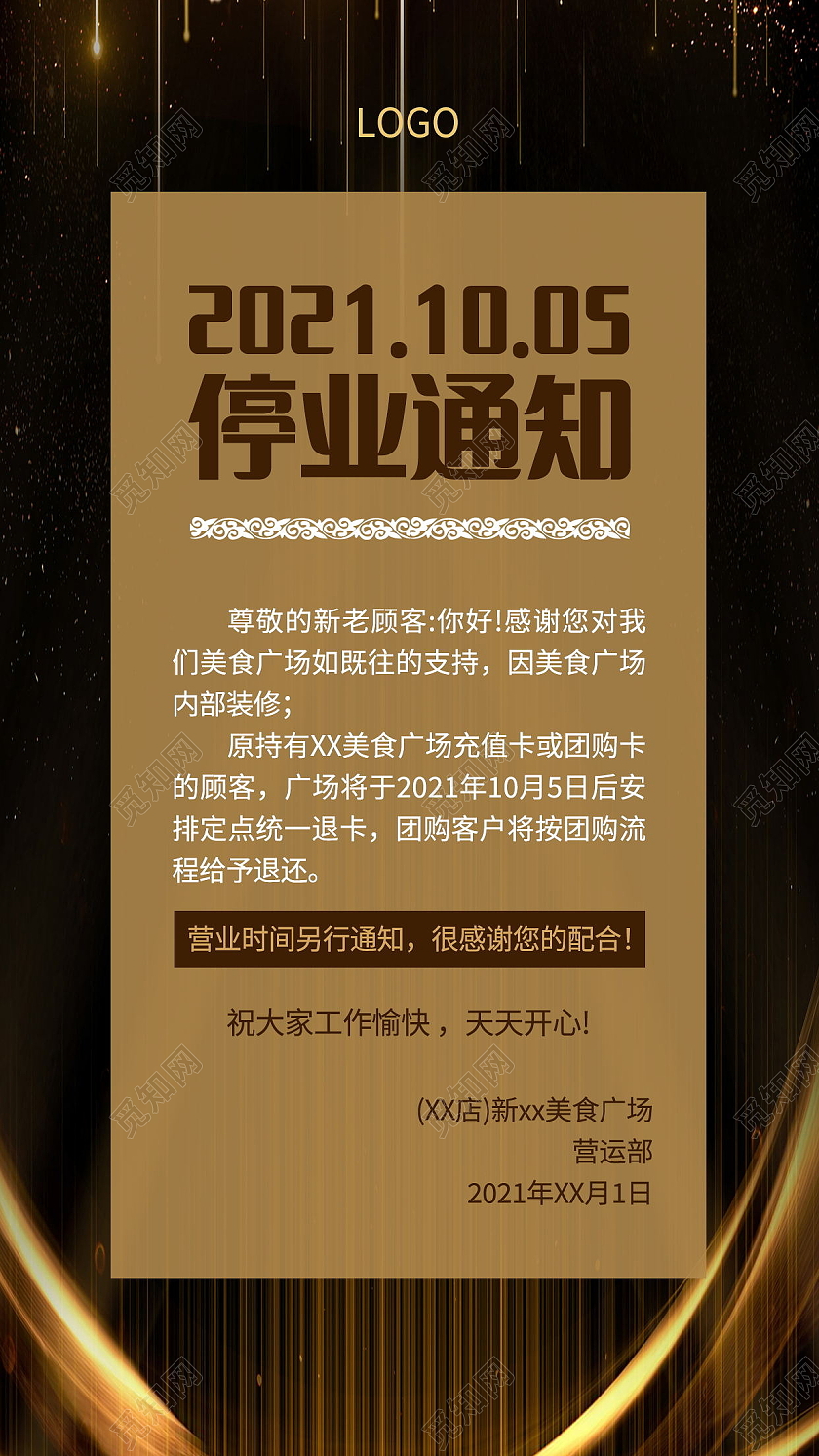 停业通知停业公告公司装修海报模板设计停业通知手机海报海报