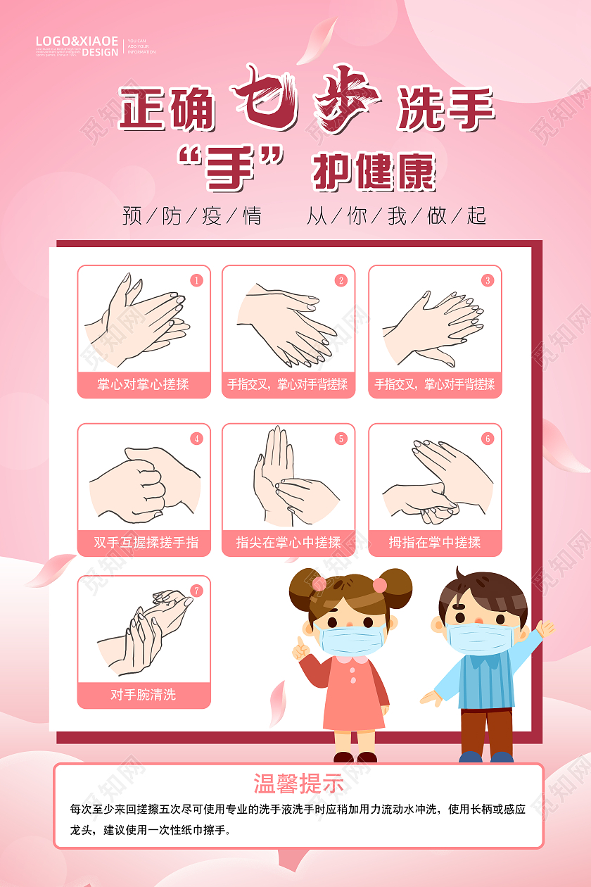 粉色卡通七步洗手法全球洗手日海报设计