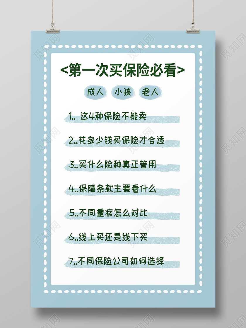 蓝色简约第一次买保险必看保险知识海报
