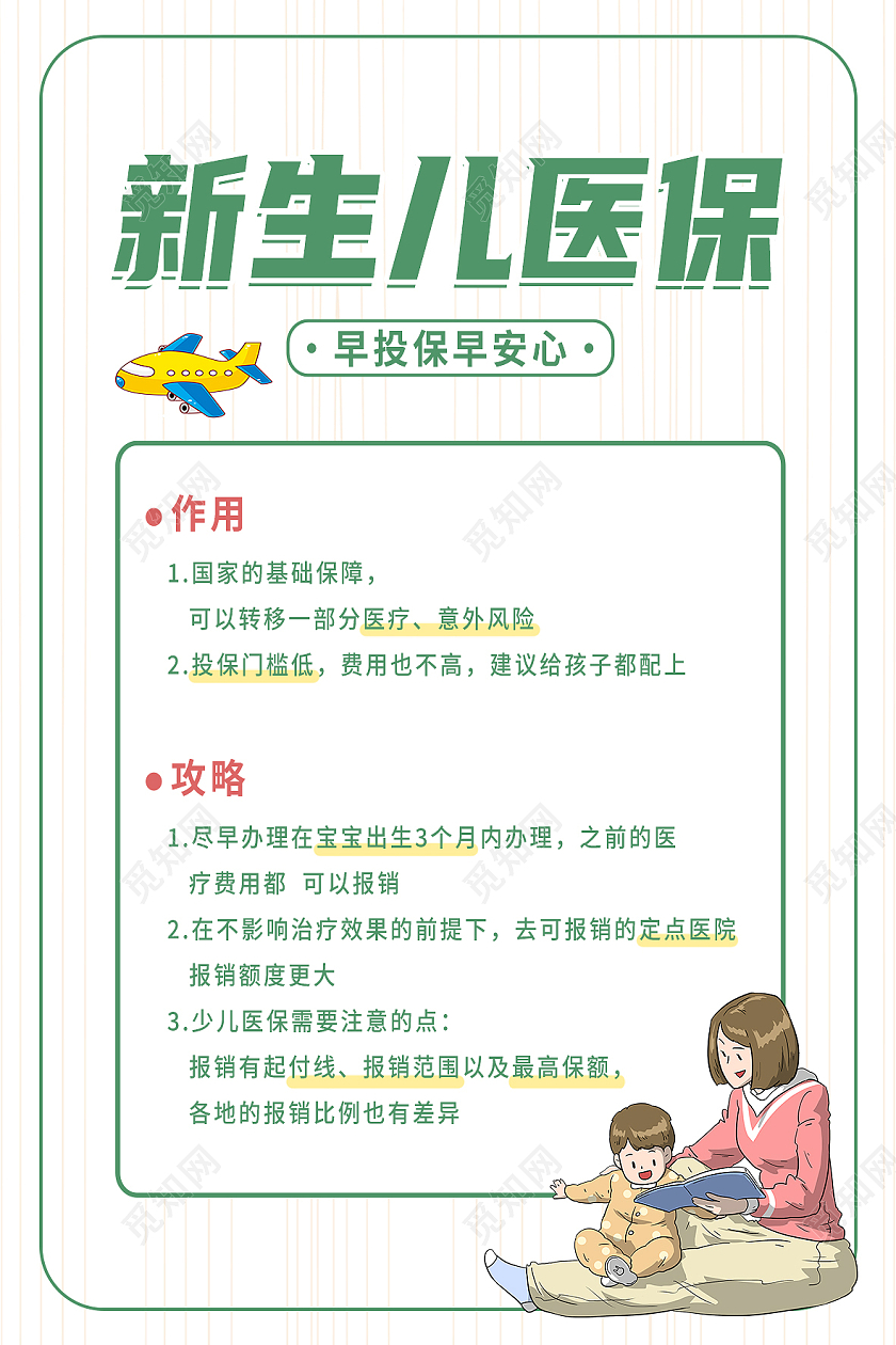 绿色简约新生儿医保保险知识海报