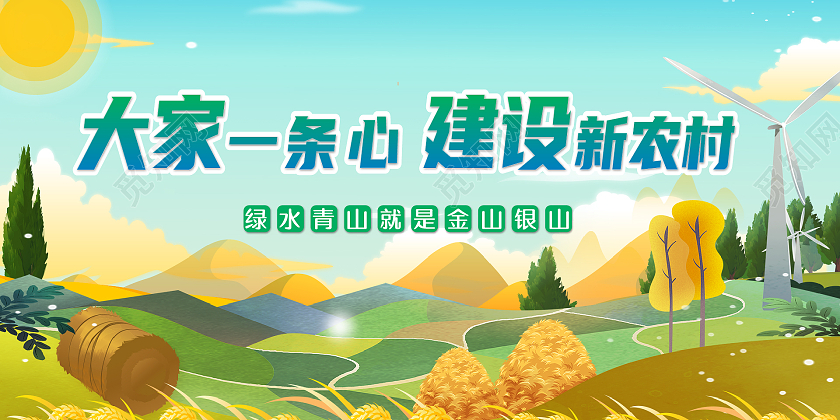 多彩背景简约风大家一条心建设美丽新农村展板乡村建设美丽新农村展板