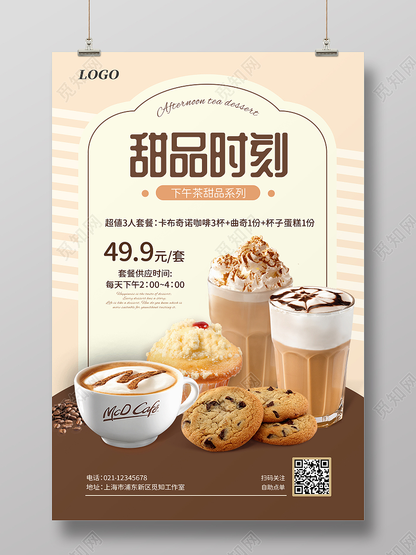 咖色实物咖啡甜品时刻下午茶甜品海报美食甜品