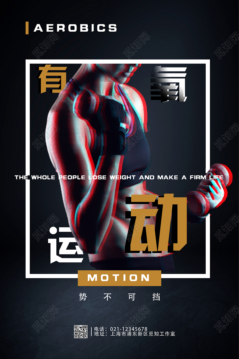 黑色抖音风有氧运动健身宣传海报