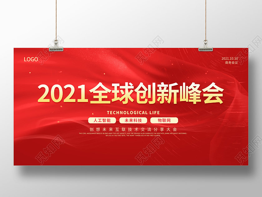 红色2021年商务会议2021全球创新峰会展板科技会议