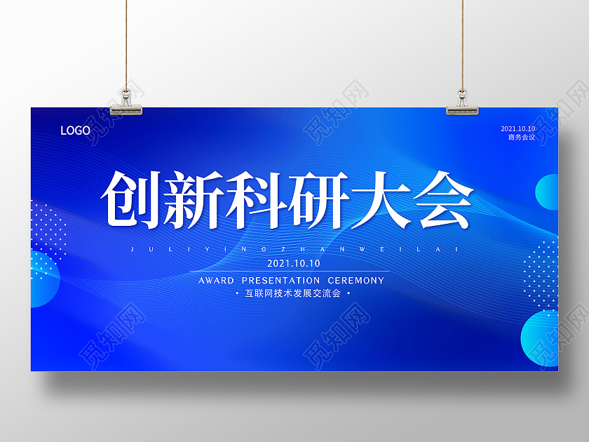 蓝色创新科研大会2021年商务会议展板科技会议