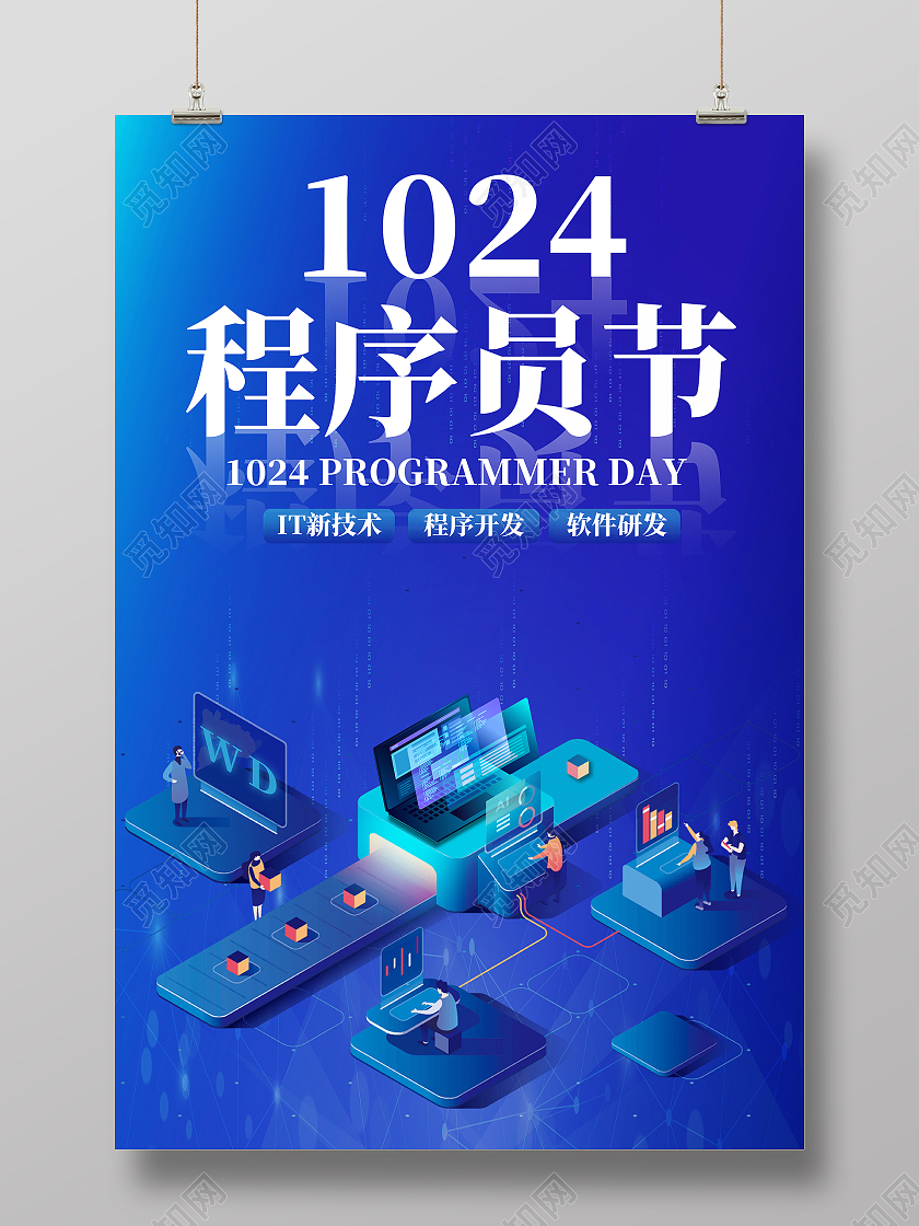 蓝色卡通1024程序员节宣传海报