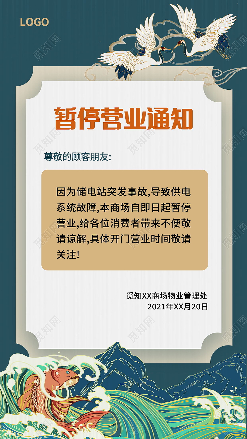 停业通知停业公告公司装修海报模板设计停业通知手机海报海报