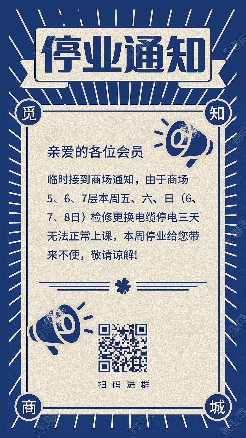停业通知停业公告公司装修海报模板设计停业通知手机海报海报