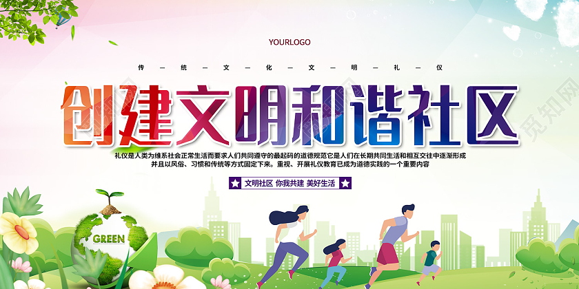 彩色简约风创建文明和谐社区展板文明社区展板