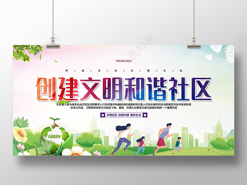 彩色简约风创建文明和谐社区展板文明社区展板