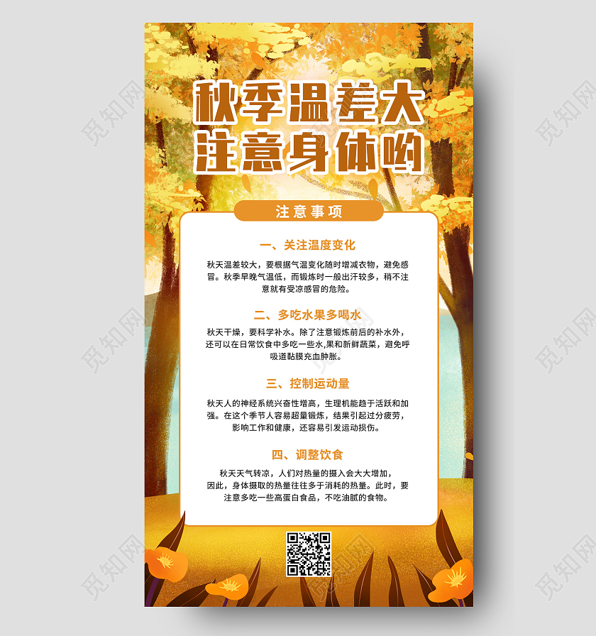 黄色插画风秋季温差大注意身体秋季养生ui手机海报秋天