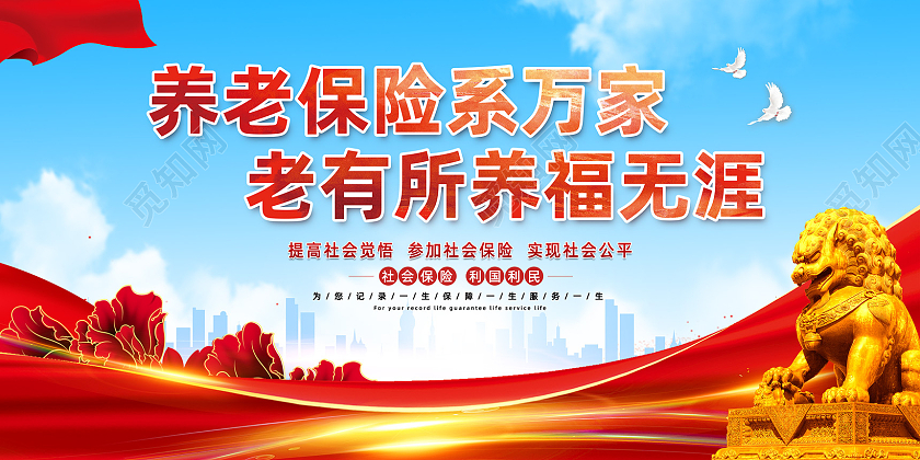 红色水彩养老保险系万家老有所养福无涯养老保险展板党建党政党课