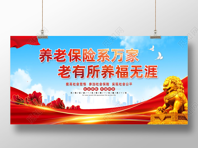 红色水彩养老保险系万家老有所养福无涯养老保险展板党建党政党课