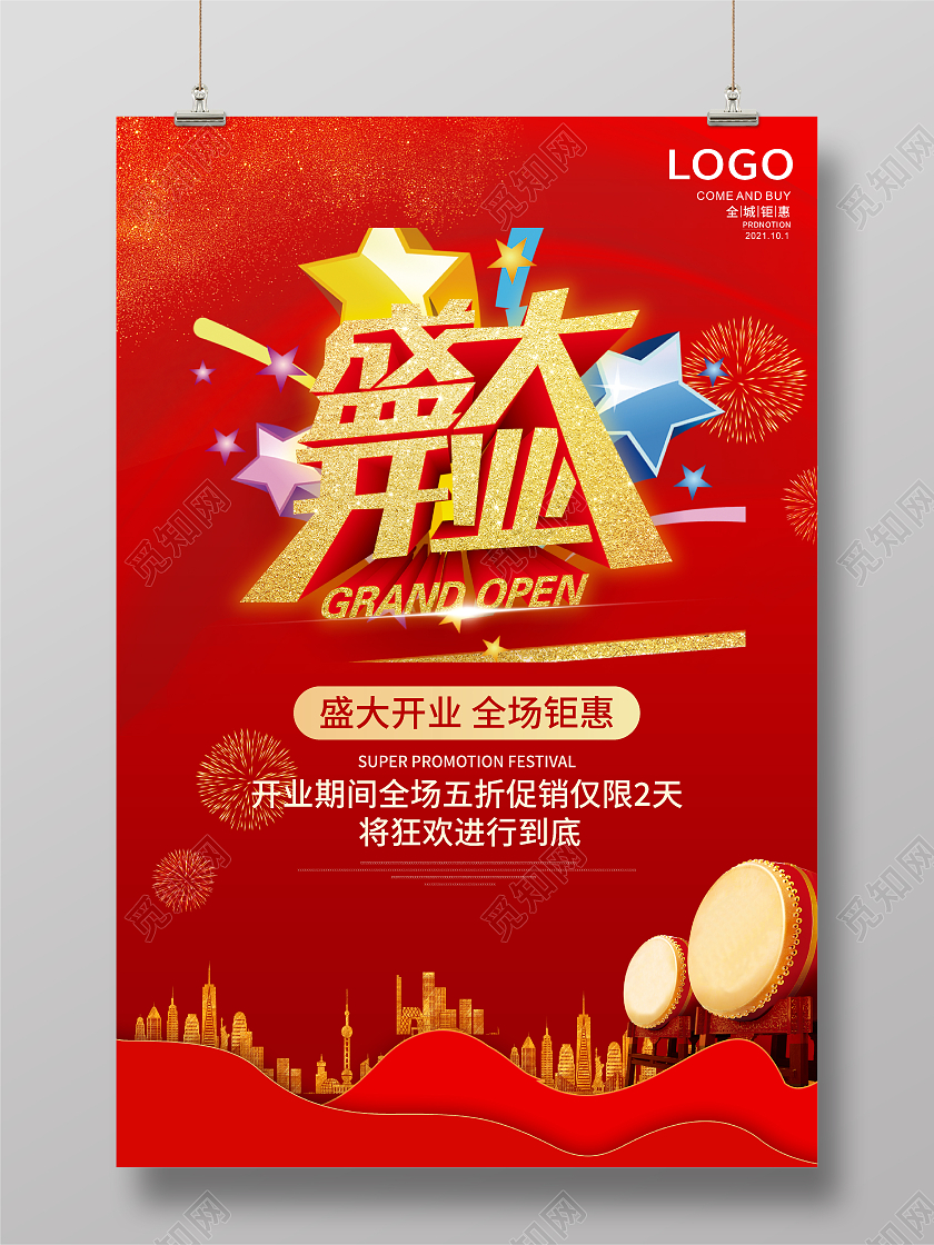 红色大气盛大开业开业钜惠开业宣传开业活动