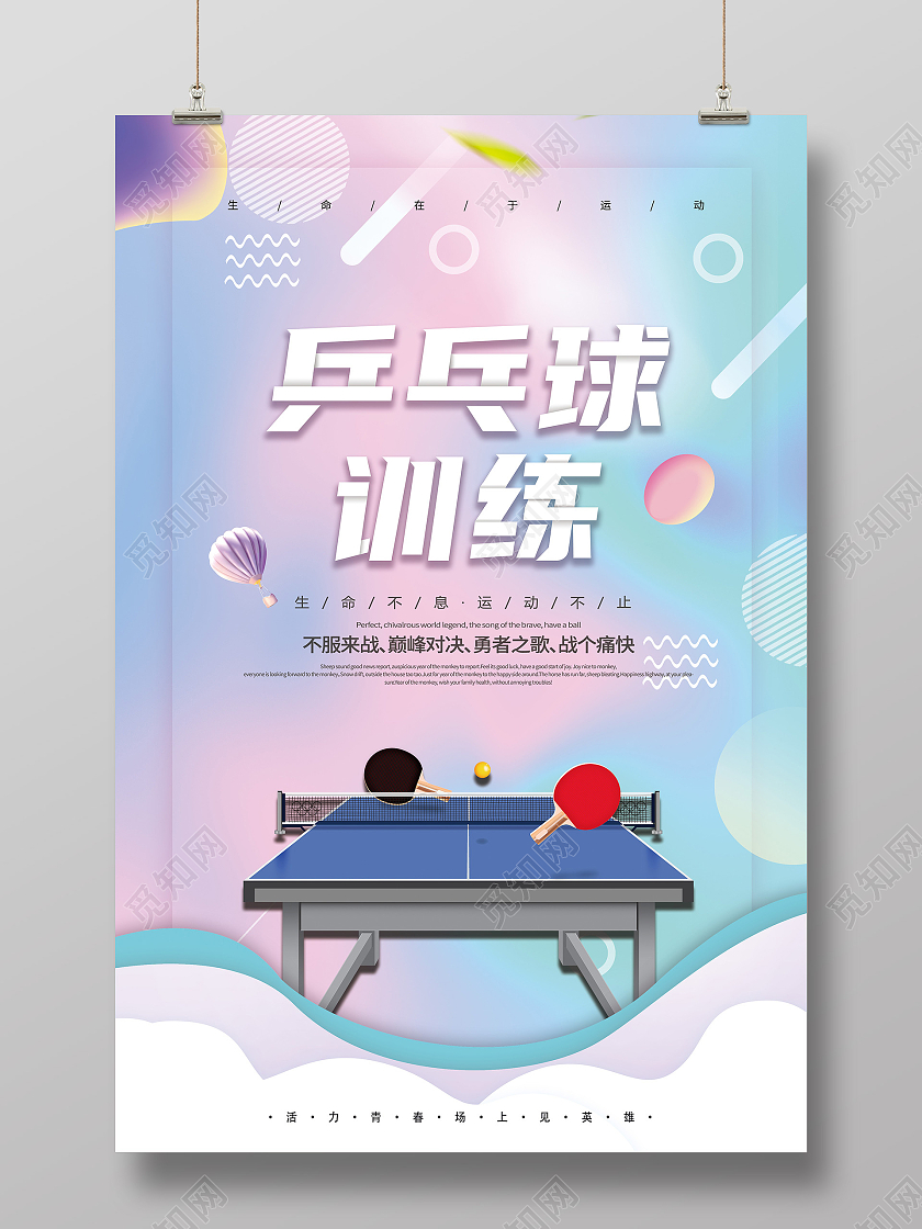 清新简约乒乓球训练乒乓球宣传海报乒乓球海报