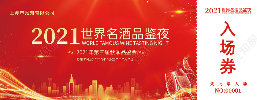 红色名酒入场劵红酒2021晚会年会红色入场券门票入场券