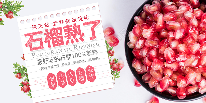 粉红简约石榴熟了水果展板海报背景板石榴海报展板