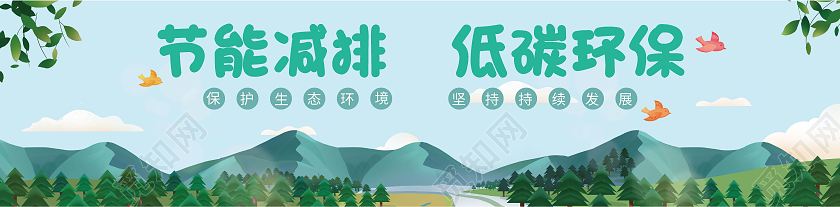 蓝绿色节能减排低碳生活围挡保护环境环保围挡公益广告