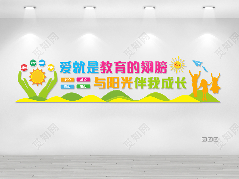 彩色爱就是教育的翅膀与阳光伴我成长亲子教育文化墙亲子教育寓教于乐