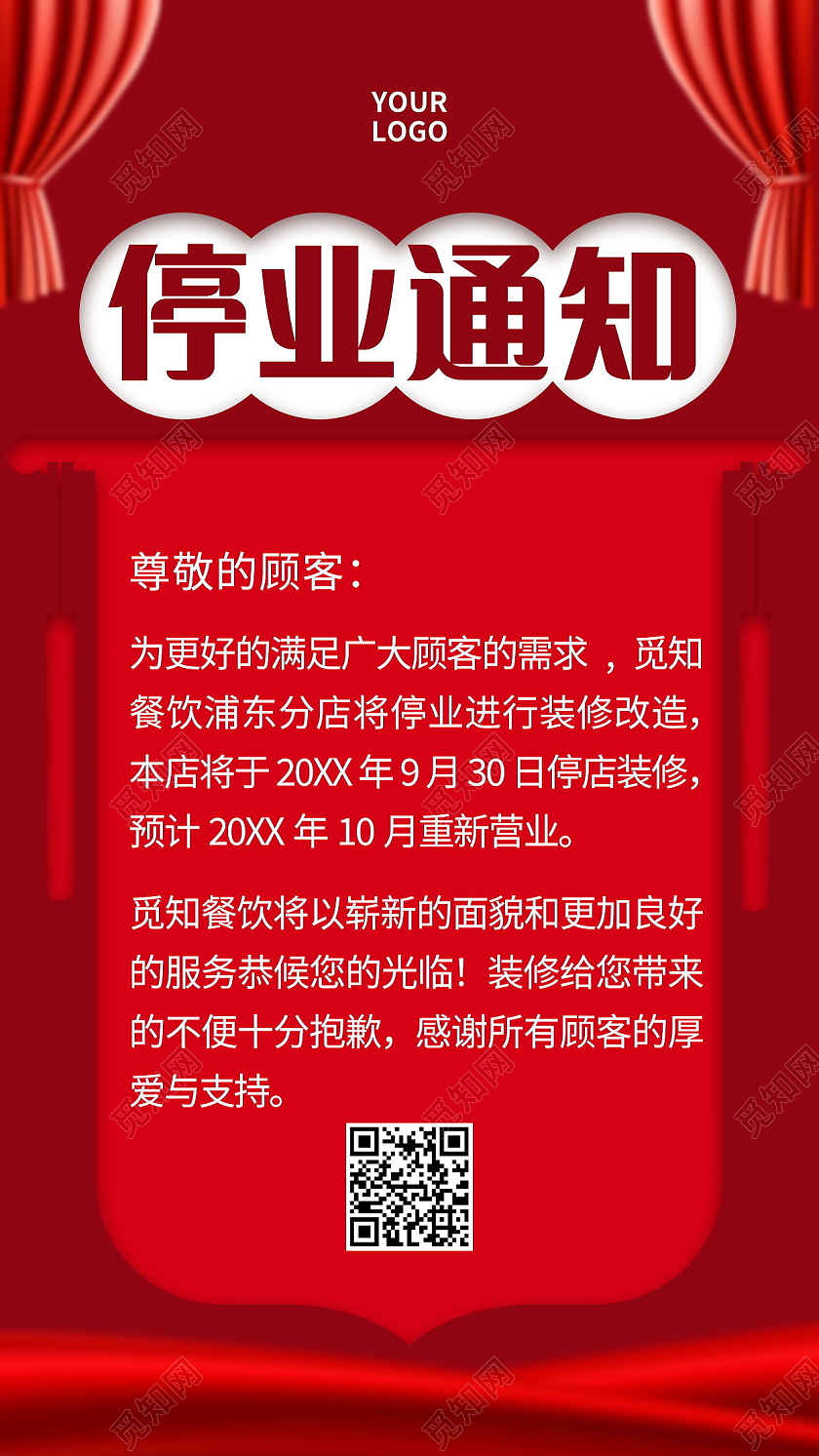 停业通知停业公告公司装修海报模板设计停业通知手机海报海报