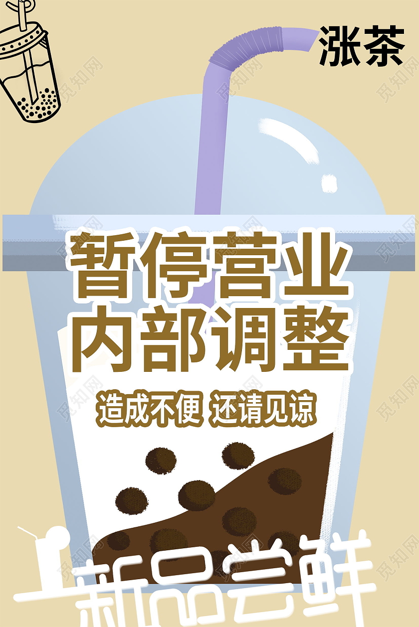 停业通知停业公告公司装修海报模板设计停业通知手机海报海报