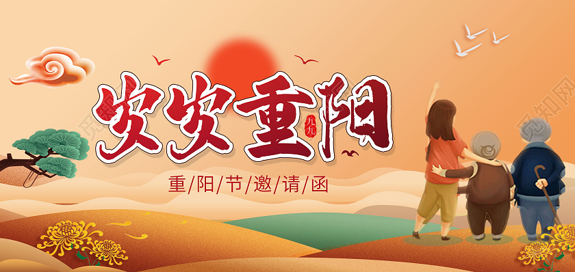 橘色简约卡通邀请函重阳节邀请函