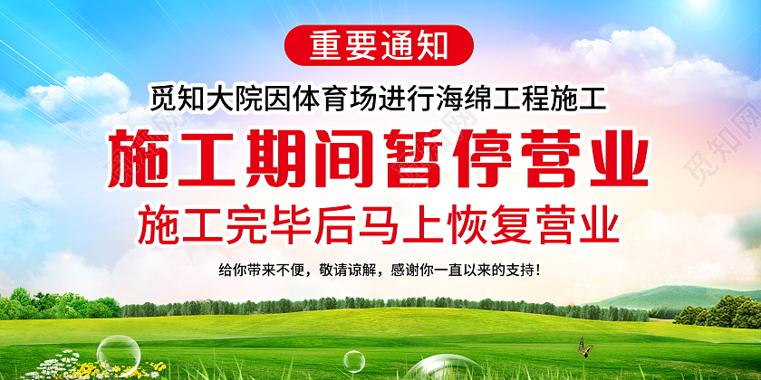 停业通知停业公告公司装修海报模板设计停业通知手机海报海报