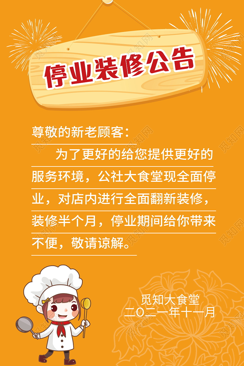 停业通知停业公告公司装修海报模板设计停业通知手机海报海报