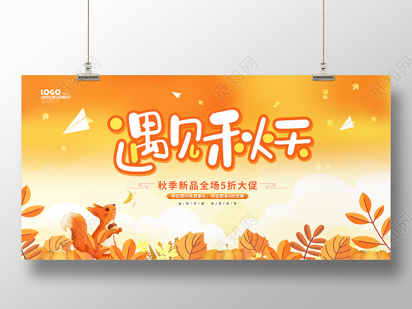 黄色可爱卡通遇见秋天活动促销展板