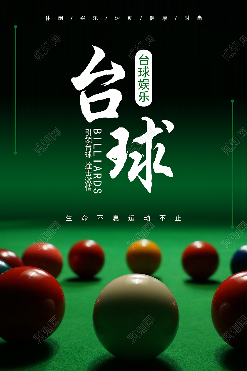 绿色质感渐变简洁简约台球桌球运动海报台球海报展板