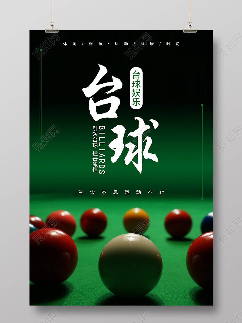 绿色质感渐变简洁简约台球桌球运动海报台球海报展板