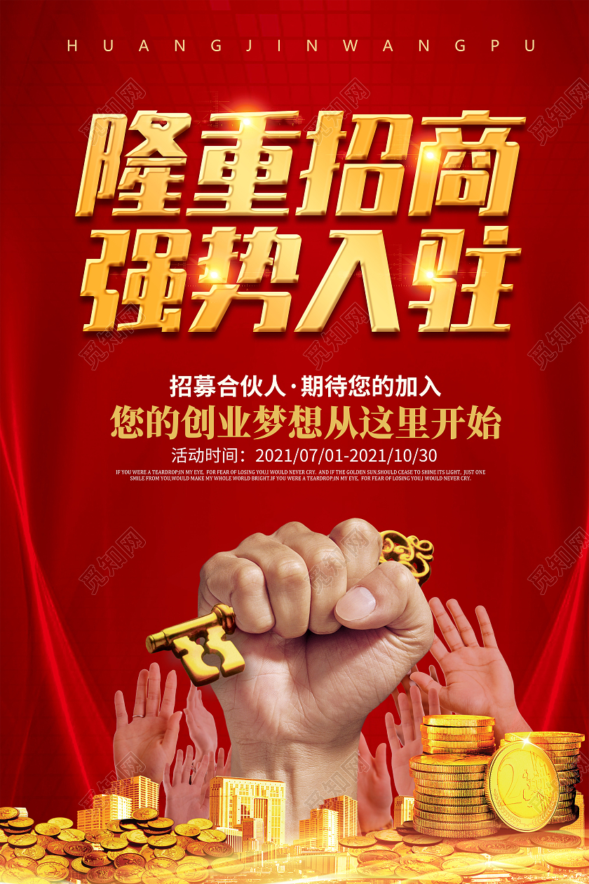 红色简约喜庆创意大气招商宣传海报招商招租
