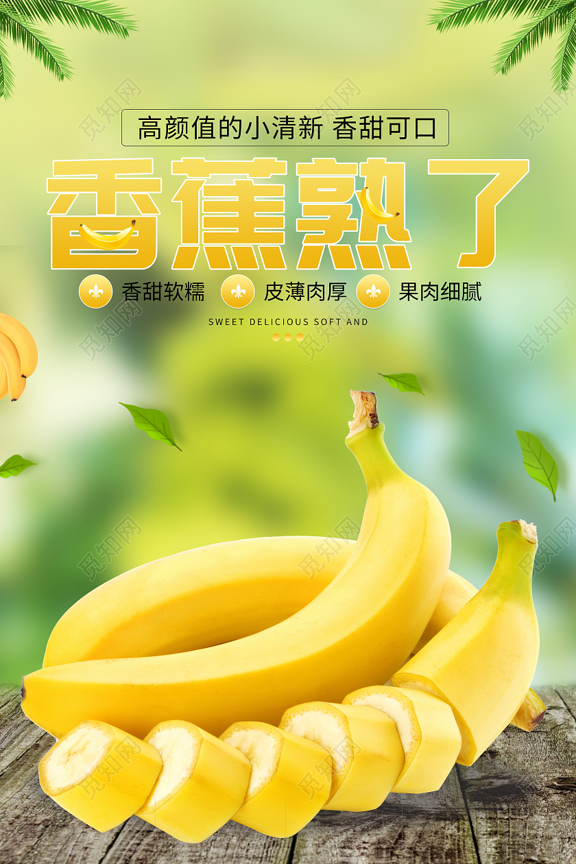 黄色简约风格香蕉熟了香蕉熟了海报设计海报海报