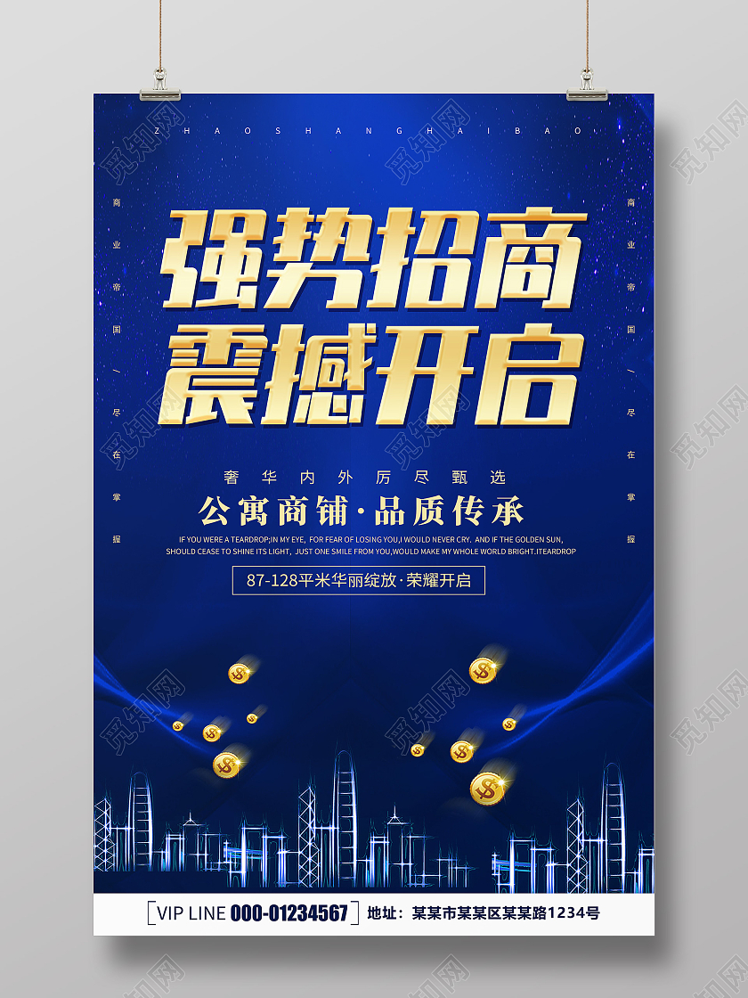 蓝色简约创意时尚大气招商宣传海报招商招租