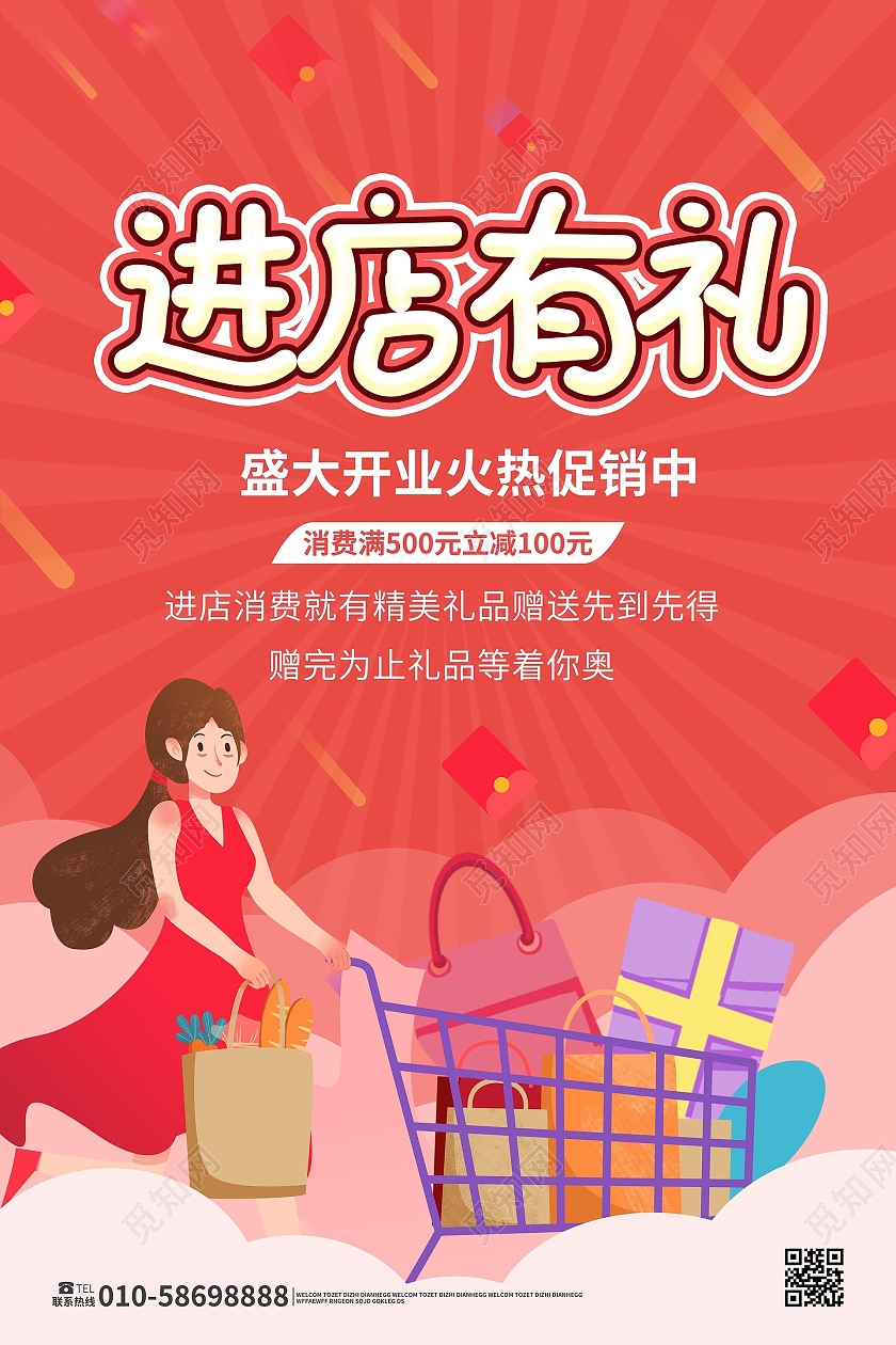 红色背景卡通风格进店有礼盛大开业促销宣传海报设计到店有礼海报