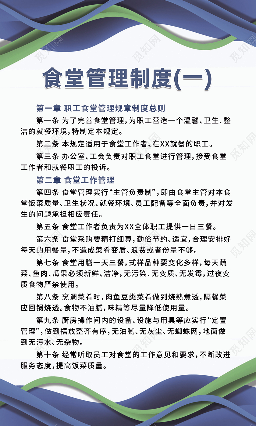 蓝色商务食堂管理制度六张管理制度套图