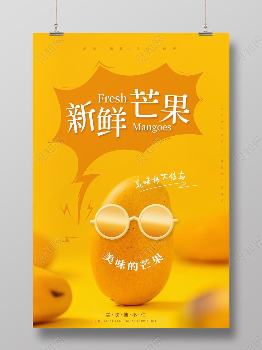 创意新鲜芒果美味的芒果新鲜水果海报芒果海报