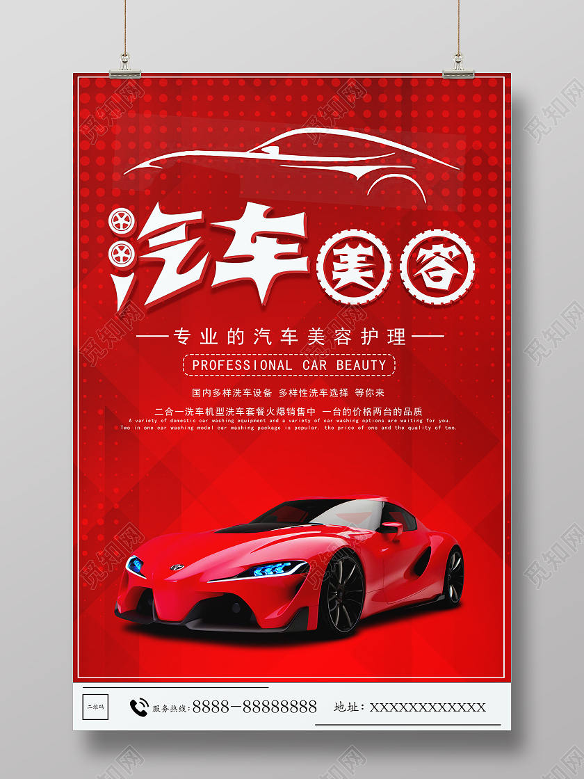 红色背景白底字简约汽美容文化海报汽车美容